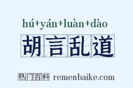 胡言乱道是什么意思的图片